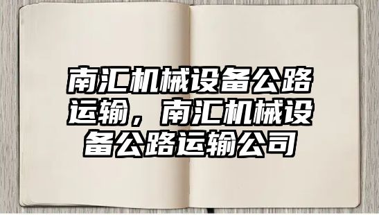 南匯機械設備公路運輸，南匯機械設備公路運輸公司