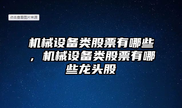 機械設備類(lèi)股票有哪些，機械設備類(lèi)股票有哪些龍頭股