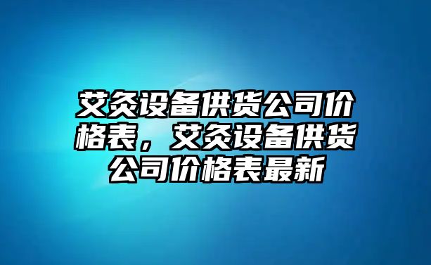 艾灸設備供貨公司價(jià)格表，艾灸設備供貨公司價(jià)格表最新