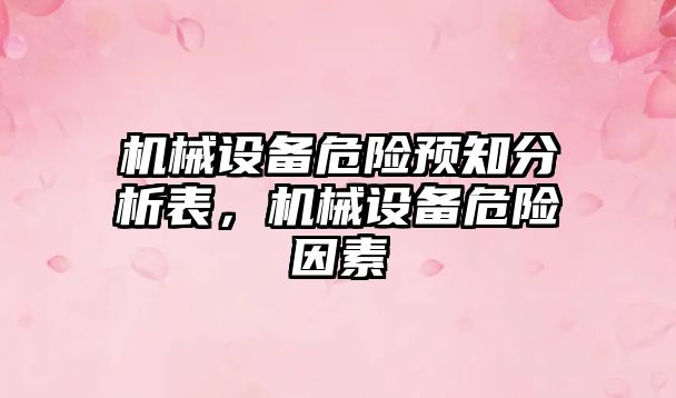 機械設備危險預知分析表，機械設備危險因素