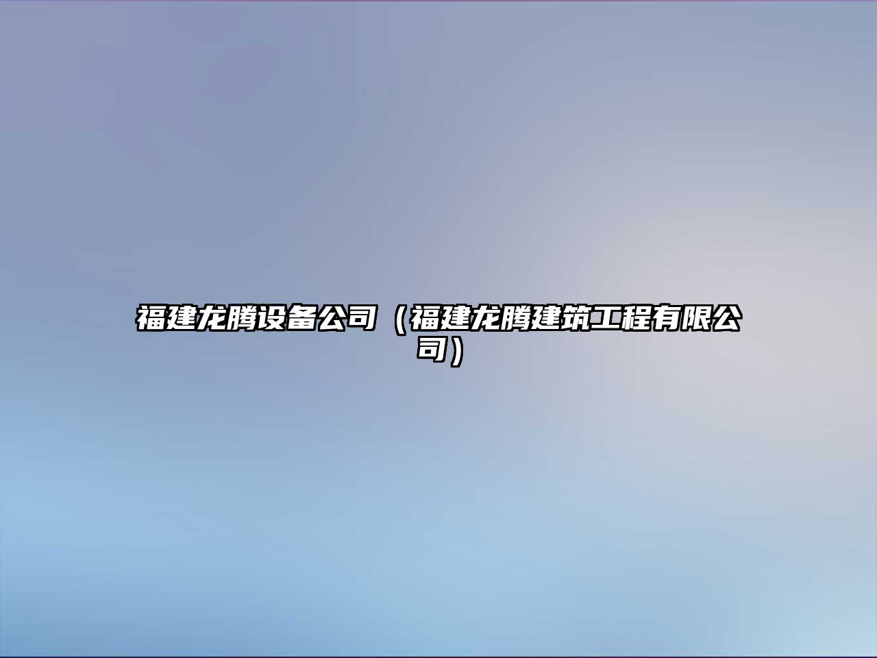 福建龍騰設備公司（福建龍騰建筑工程有限公司）