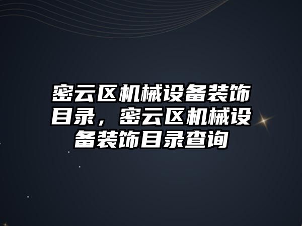 密云區機械設備裝飾目錄，密云區機械設備裝飾目錄查詢(xún)