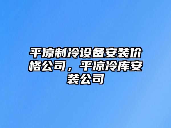 平?jīng)鲋评湓O備安裝價(jià)格公司，平?jīng)隼鋷彀惭b公司