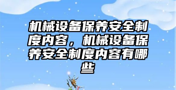 機械設備保養安全制度內容，機械設備保養安全制度內容有哪些
