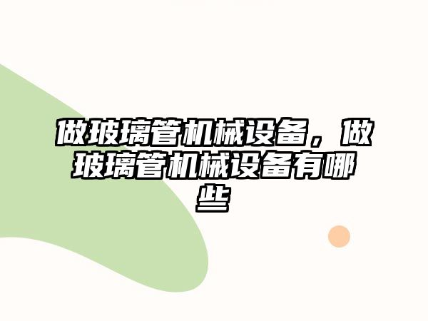 做玻璃管機械設備，做玻璃管機械設備有哪些