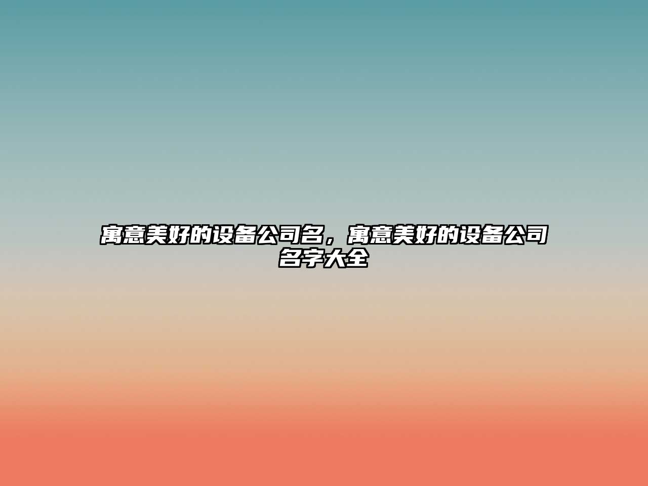 寓意美好的設備公司名，寓意美好的設備公司名字大全