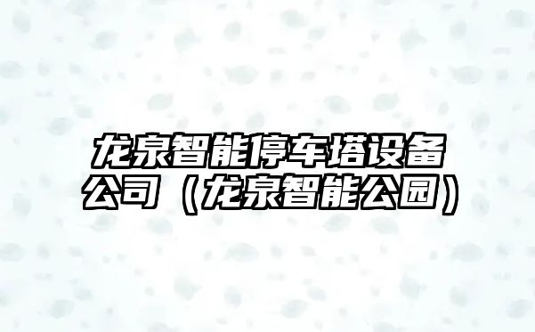 龍泉智能停車(chē)塔設備公司（龍泉智能公園）