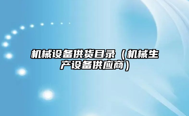 機械設備供貨目錄（機械生產(chǎn)設備供應商）