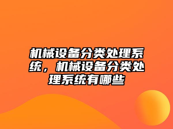 機械設備分類(lèi)處理系統，機械設備分類(lèi)處理系統有哪些