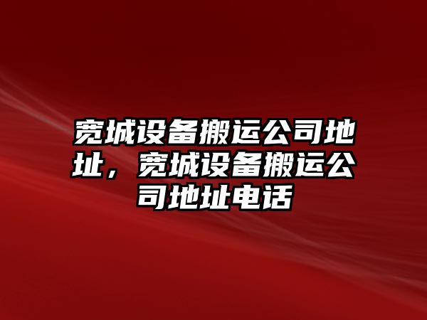 寬城設備搬運公司地址，寬城設備搬運公司地址電話(huà)