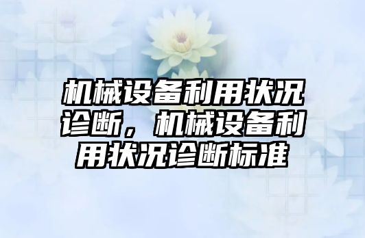 機械設備利用狀況診斷，機械設備利用狀況診斷標準