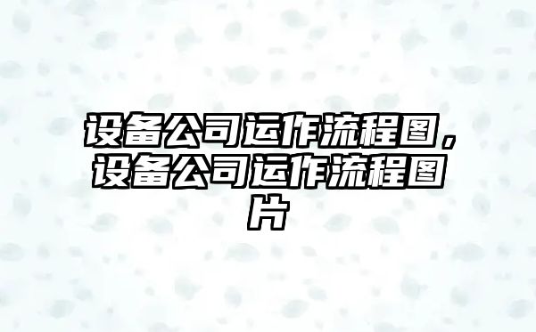 設備公司運作流程圖，設備公司運作流程圖片