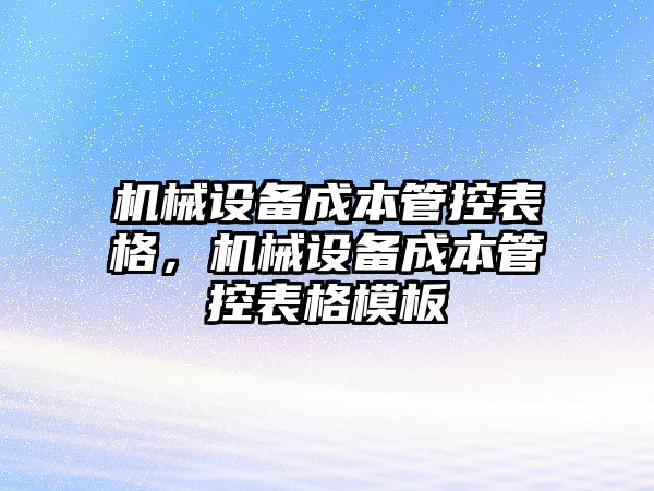 機械設備成本管控表格，機械設備成本管控表格模板