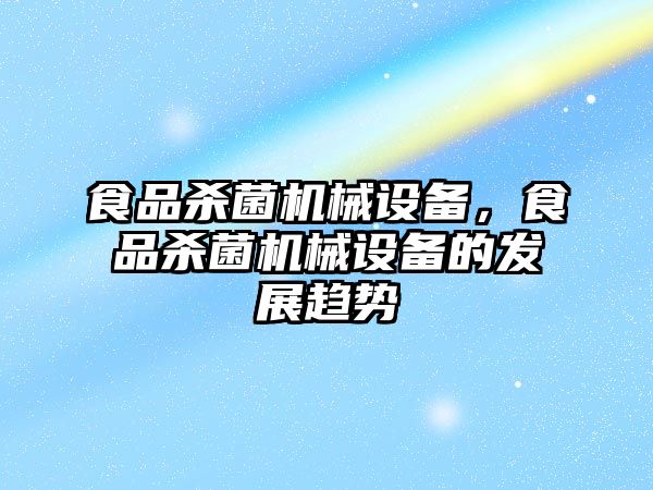 食品殺菌機械設備，食品殺菌機械設備的發(fā)展趨勢