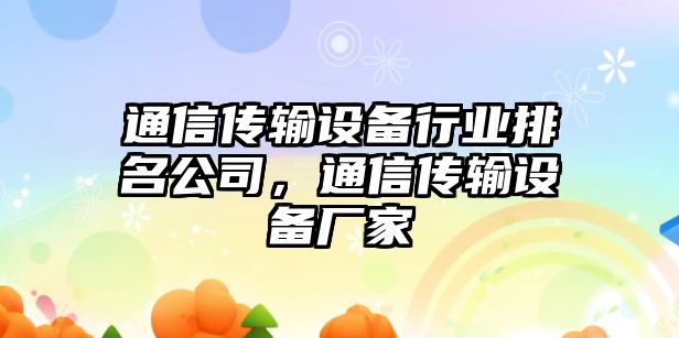 通信傳輸設備行業(yè)排名公司，通信傳輸設備廠(chǎng)家