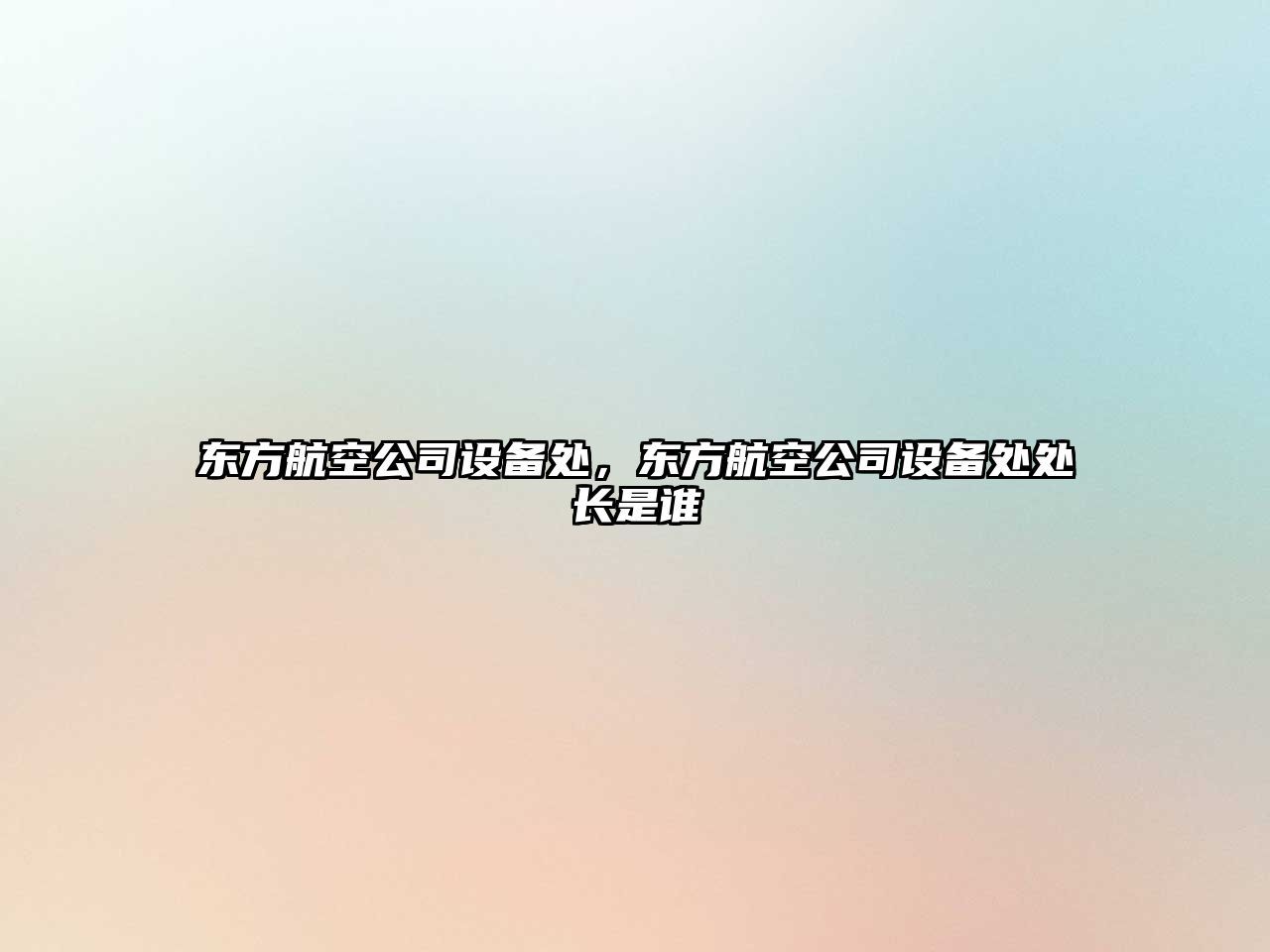 東方航空公司設備處，東方航空公司設備處處長(cháng)是誰(shuí)