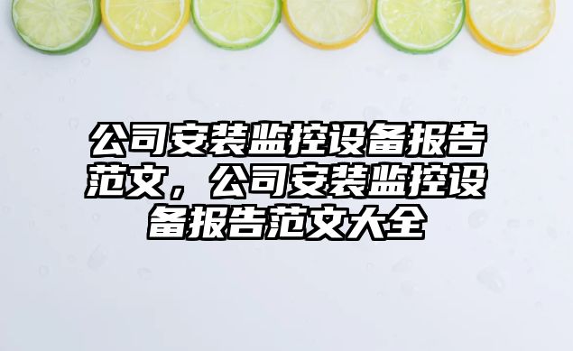公司安裝監控設備報告范文，公司安裝監控設備報告范文大全