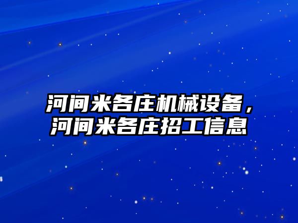 河間米各莊機械設備，河間米各莊招工信息