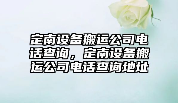 定南設備搬運公司電話(huà)查詢(xún)，定南設備搬運公司電話(huà)查詢(xún)地址