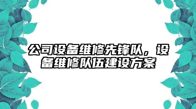 公司設備維修先鋒隊，設備維修隊伍建設方案