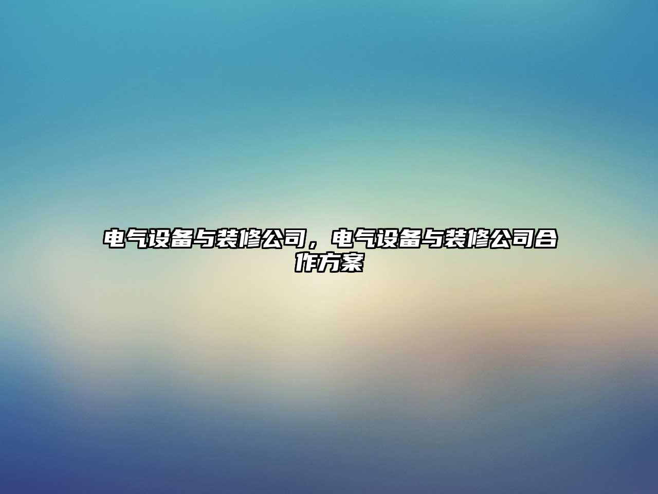 電氣設備與裝修公司，電氣設備與裝修公司合作方案