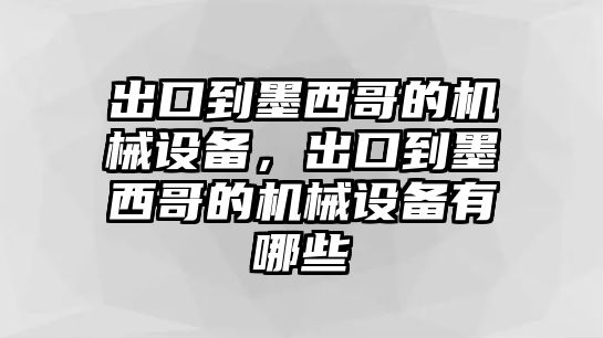 出口到墨西哥的機械設備，出口到墨西哥的機械設備有哪些