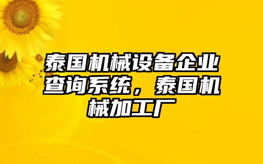 泰國機械設備企業(yè)查詢(xún)系統，泰國機械加工廠(chǎng)