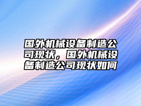 國外機械設備制造公司現狀，國外機械設備制造公司現狀如何