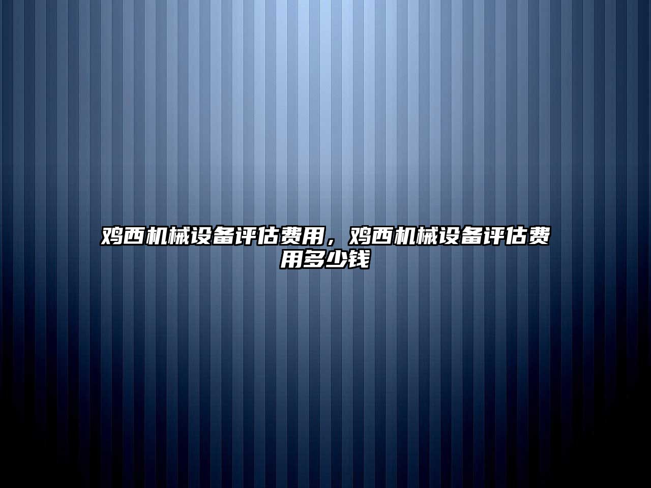 雞西機械設備評估費用，雞西機械設備評估費用多少錢(qián)