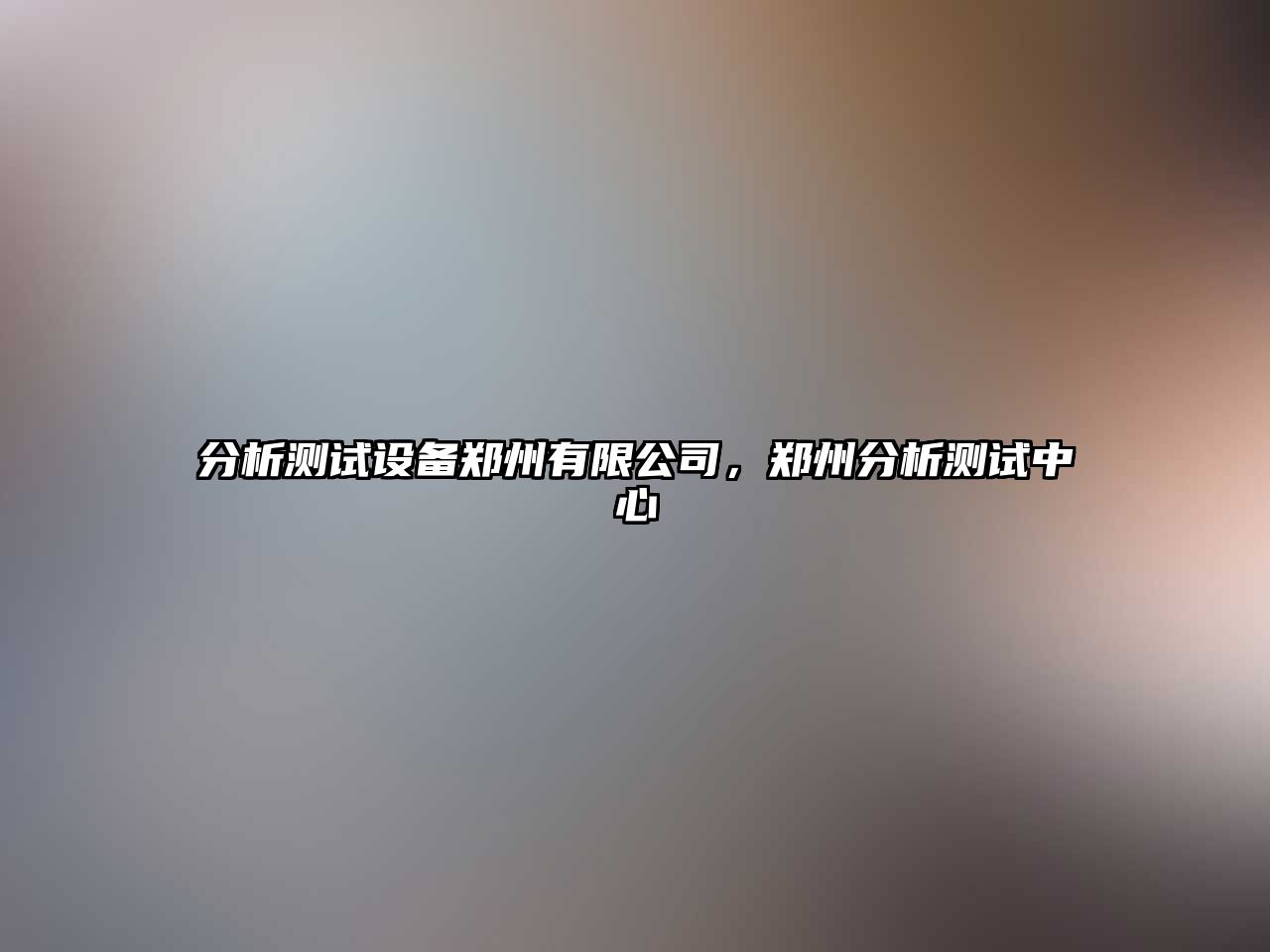 分析測試設備鄭州有限公司，鄭州分析測試中心