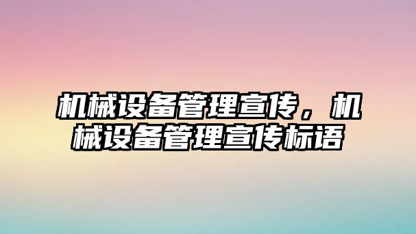 機械設備管理宣傳，機械設備管理宣傳標語(yǔ)
