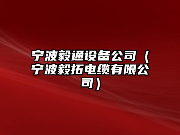 寧波毅通設備公司（寧波毅拓電纜有限公司）