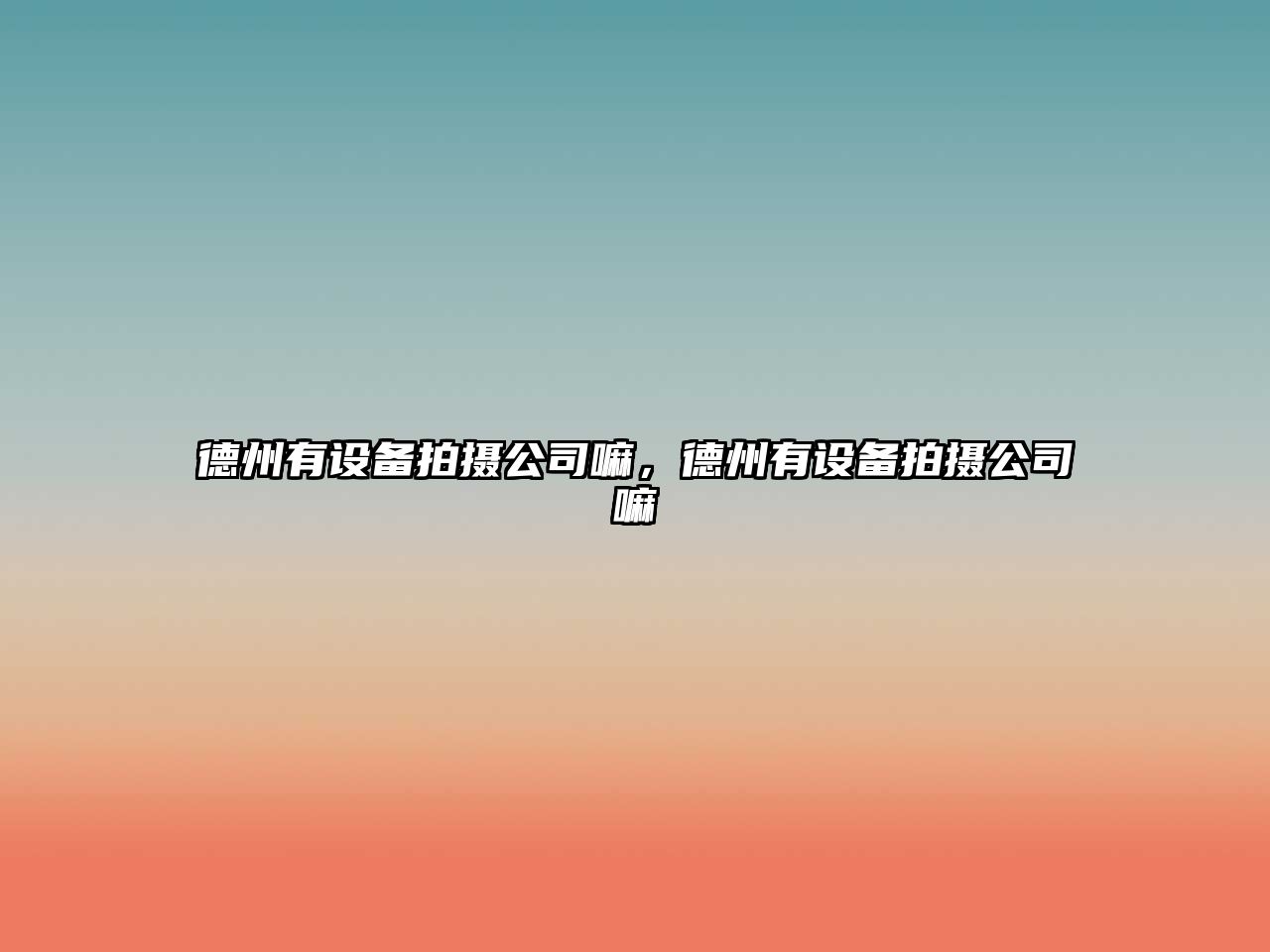德州有設備拍攝公司嘛，德州有設備拍攝公司嘛