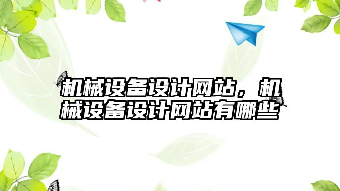 機械設備設計網(wǎng)站，機械設備設計網(wǎng)站有哪些