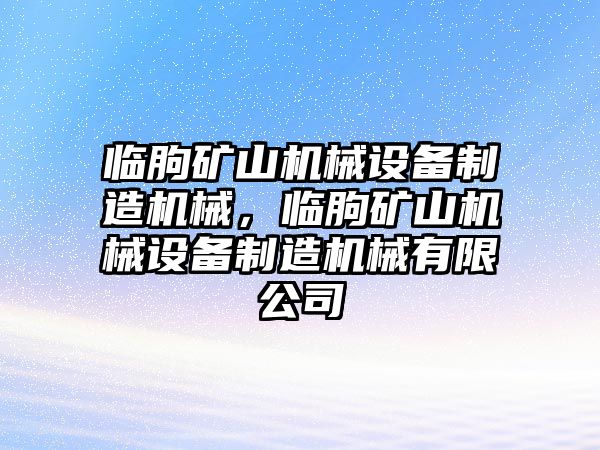 臨朐礦山機械設備制造機械，臨朐礦山機械設備制造機械有限公司