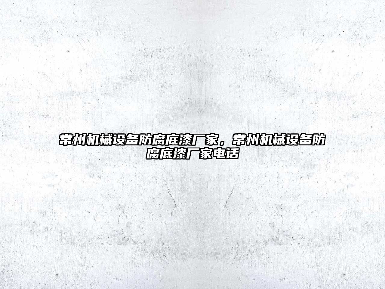 常州機械設備防腐底漆廠(chǎng)家，常州機械設備防腐底漆廠(chǎng)家電話(huà)