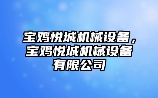 寶雞悅城機械設備，寶雞悅城機械設備有限公司