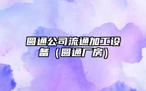圓通公司流通加工設備（圓通廠(chǎng)房）