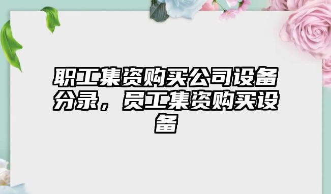 職工集資購買(mǎi)公司設備分錄，員工集資購買(mǎi)設備