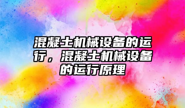 混凝土機械設備的運行，混凝土機械設備的運行原理
