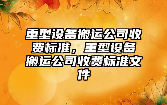 重型設備搬運公司收費標準，重型設備搬運公司收費標準文件