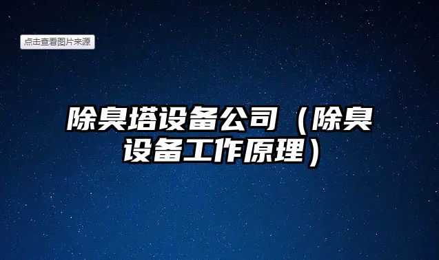 除臭塔設備公司（除臭設備工作原理）
