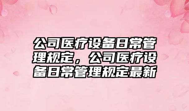 公司醫療設備日常管理規定，公司醫療設備日常管理規定最新