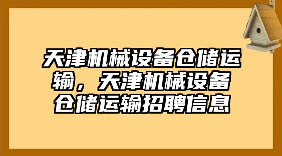 天津機械設備倉儲運輸，天津機械設備倉儲運輸招聘信息
