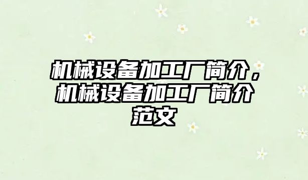 機械設備加工廠(chǎng)簡(jiǎn)介，機械設備加工廠(chǎng)簡(jiǎn)介范文