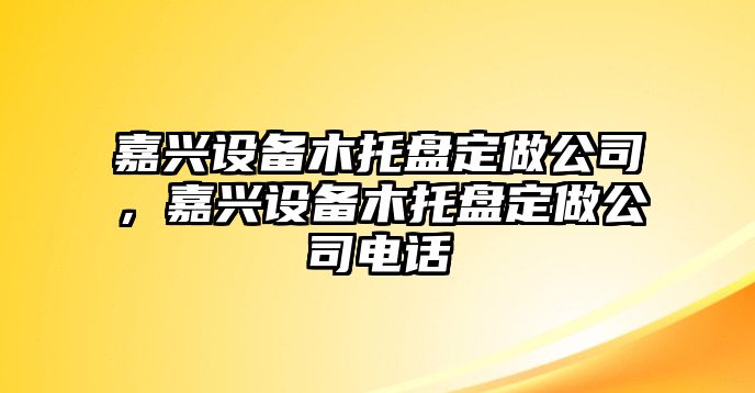 嘉興設備木托盤(pán)定做公司，嘉興設備木托盤(pán)定做公司電話(huà)