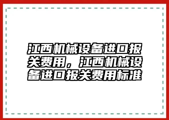 江西機械設備進(jìn)口報關(guān)費用，江西機械設備進(jìn)口報關(guān)費用標準