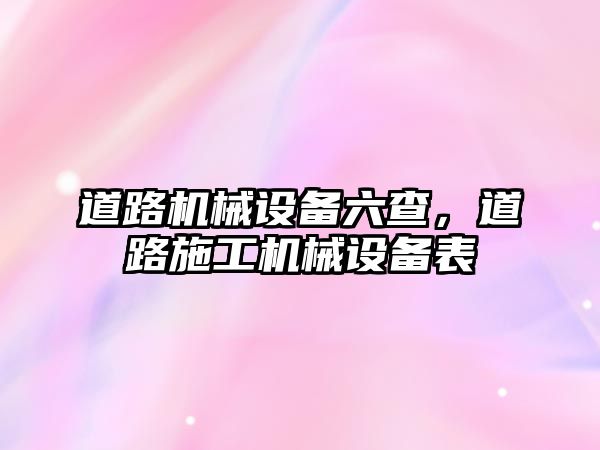 道路機械設備六查，道路施工機械設備表