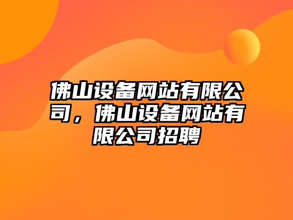 佛山設備網(wǎng)站有限公司，佛山設備網(wǎng)站有限公司招聘
