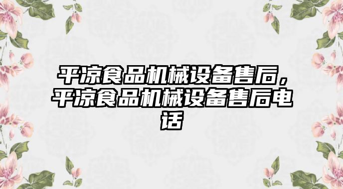 平?jīng)鍪称窓C械設備售后，平?jīng)鍪称窓C械設備售后電話(huà)